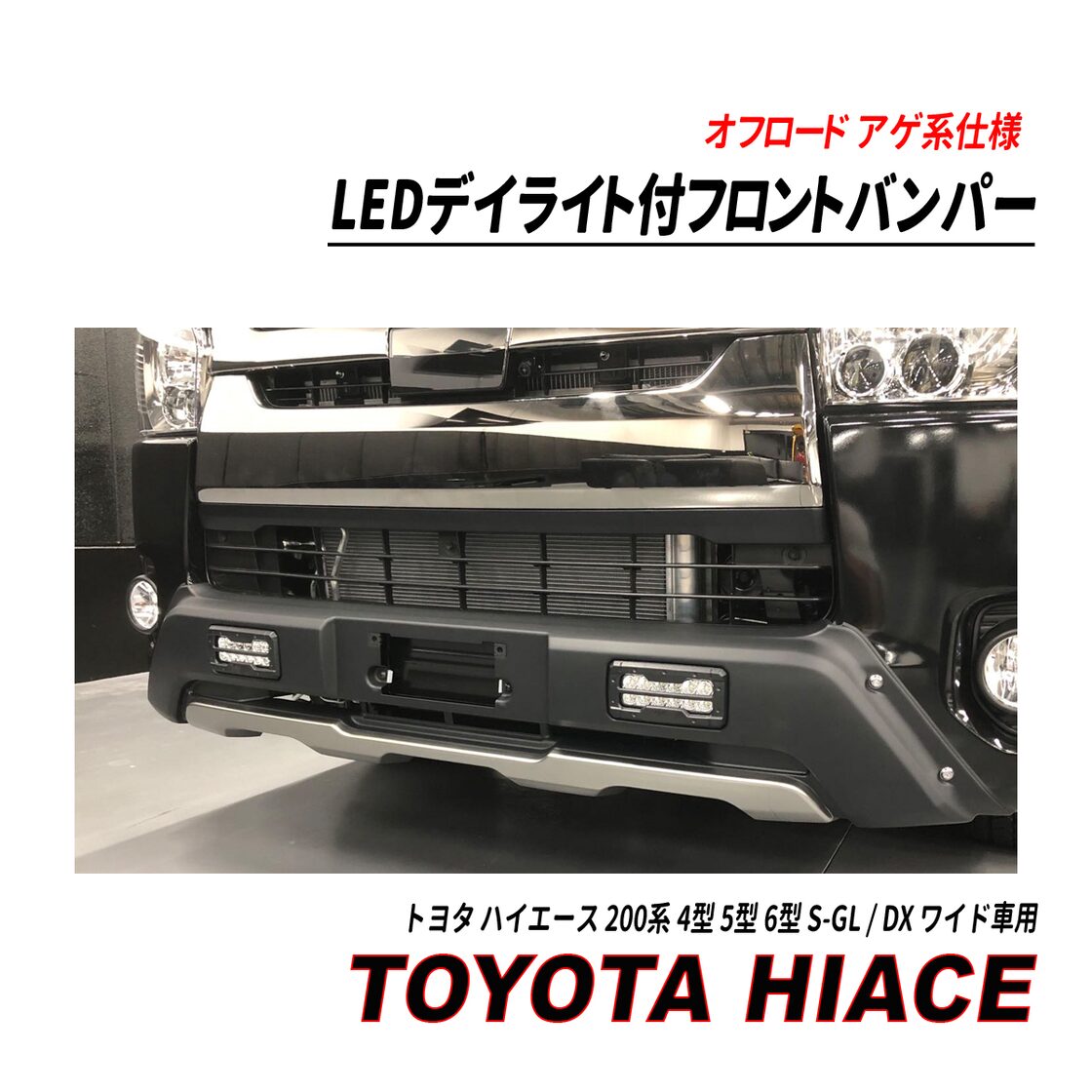 ハイエース 200 系 標準 バンパーガード 1型 から 6型 対応 グリル 