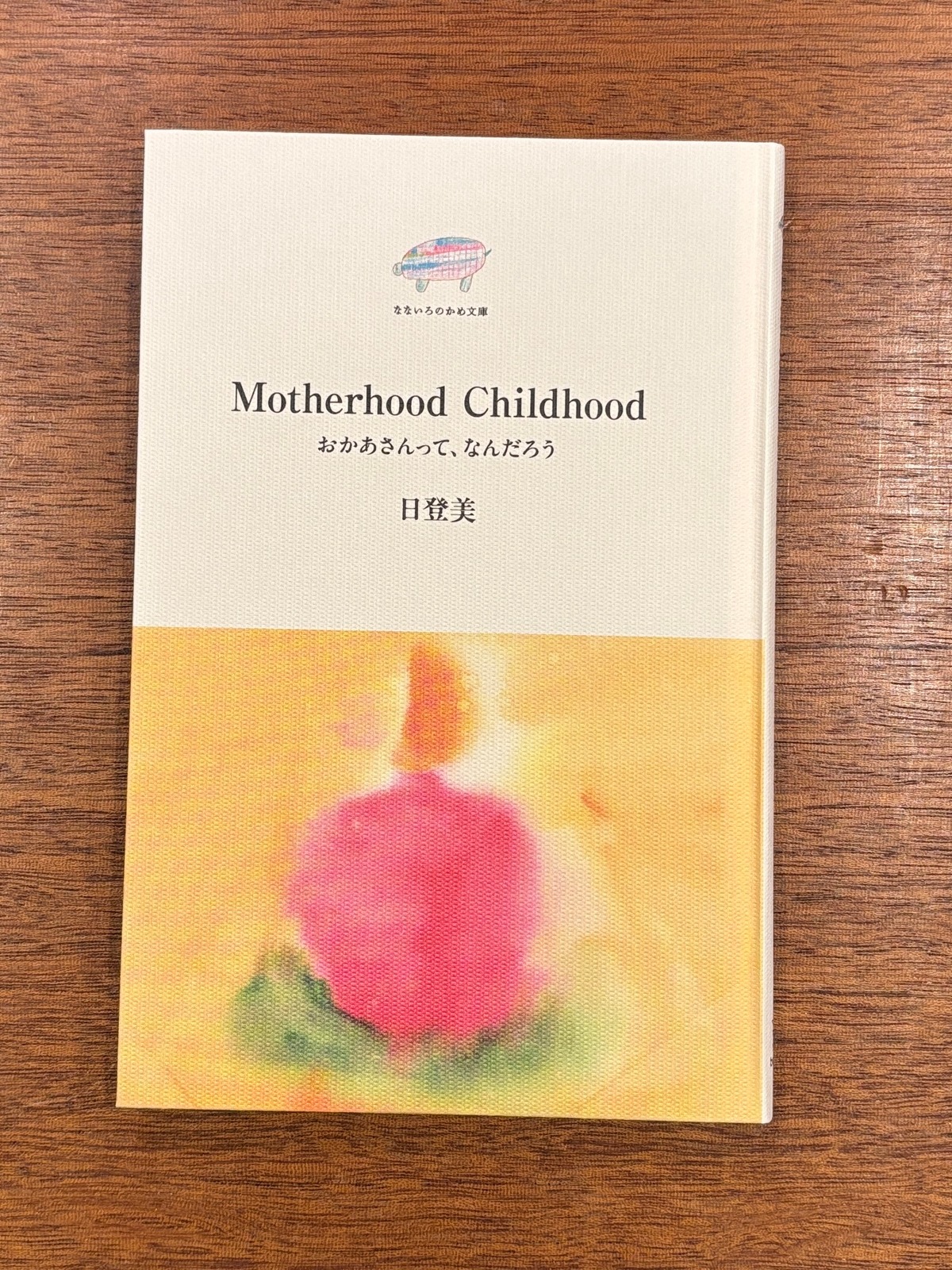 特典付き】日登美『Motherhood Childhood おかあさんって、なんだろう 