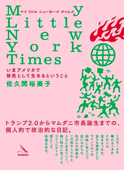 『My Little New York Times いまアメリカで移民として生きるということ』 佐久間裕美子