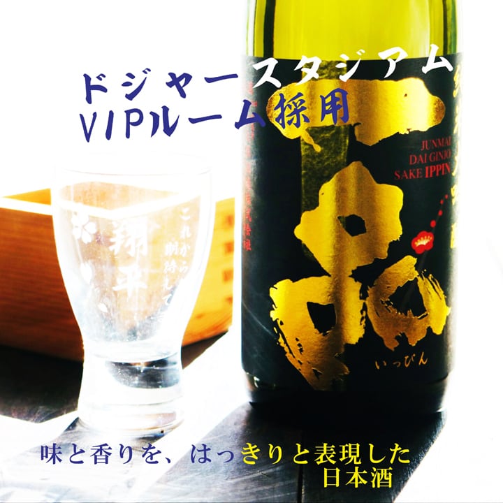 名入れ 日本酒 ギフト【 一品 いっぴん 純米大吟醸 名入れ 酒グラス & ひのき升 セット】 還暦 誕生日 プレゼント 退職祝い 父の日 母の日 敬老の日 喜寿 古希 傘寿 白寿 米寿 記念日 お中元 お歳暮 結婚 結婚祝い 結婚記念日 金婚式 銀婚式 感謝 茨城県 男性 女性 クリスマス バレンタインデー ありがとう おめでとう 送料無料