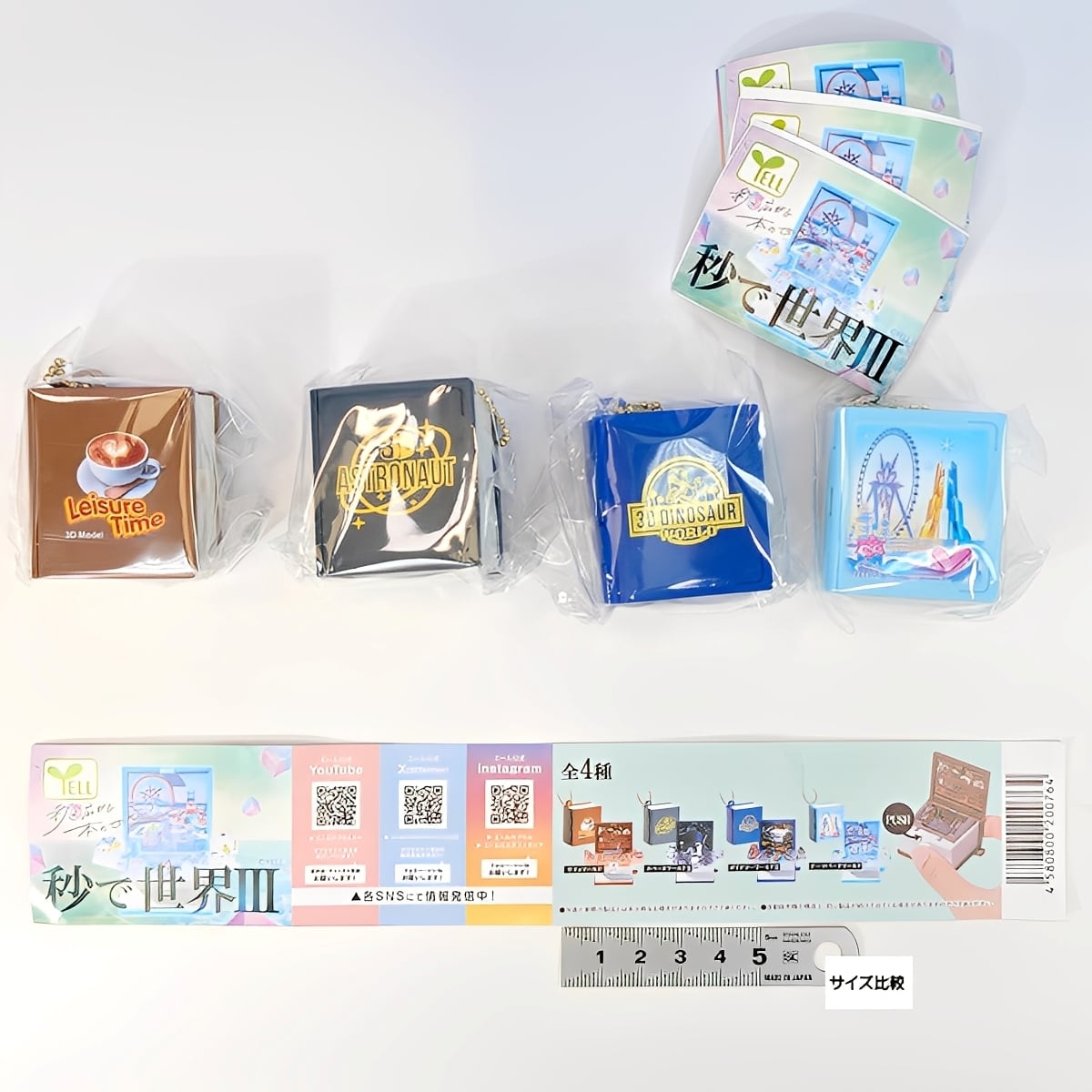 秒で世界III エール 【全4種セット(フルコンプ)＋DP台紙おまけ付き