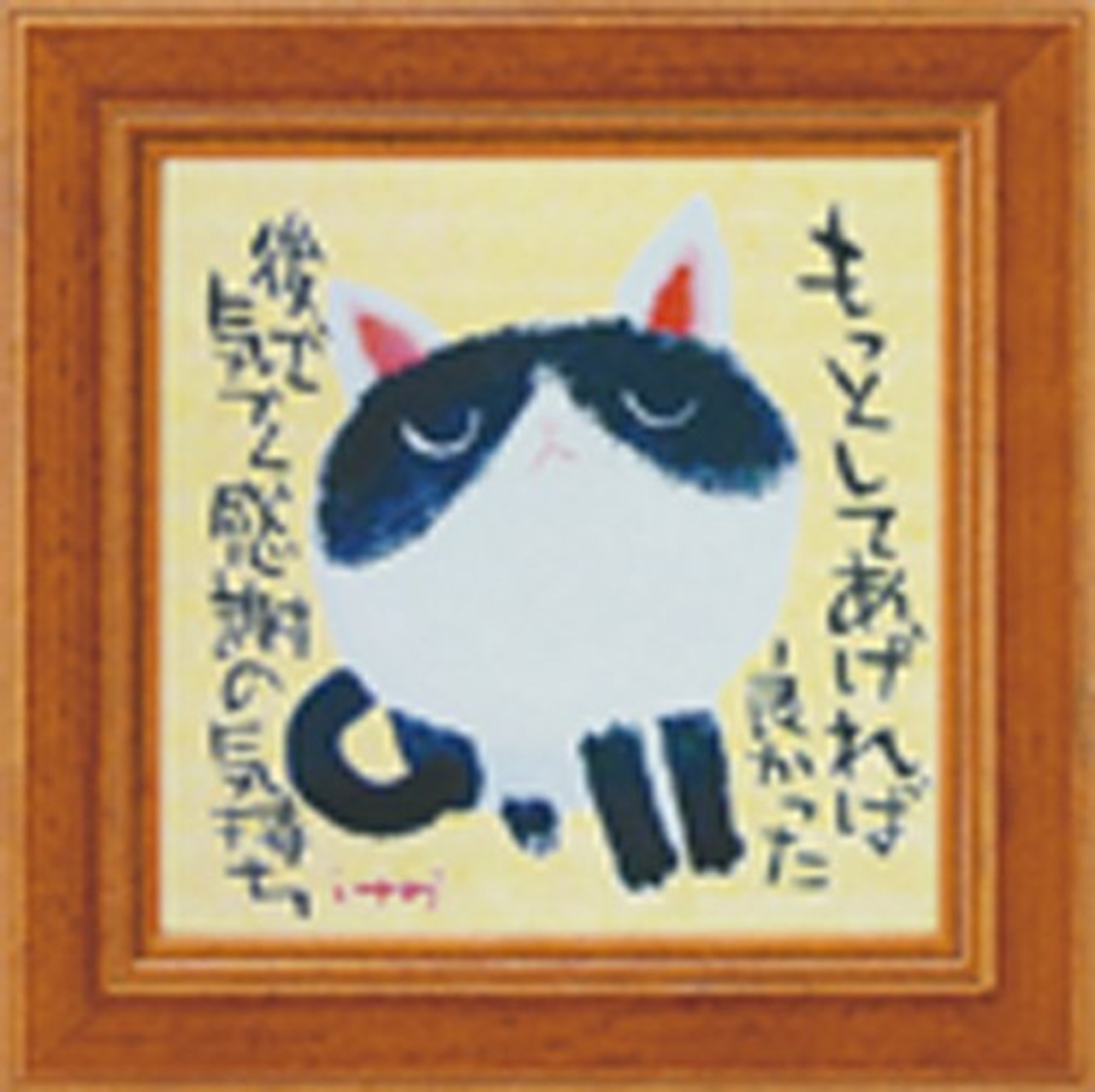 ユーパワー 糸井忠晴 ミニ アート フレーム 「感謝の気持ち」 IT-00558 w12×h12cm