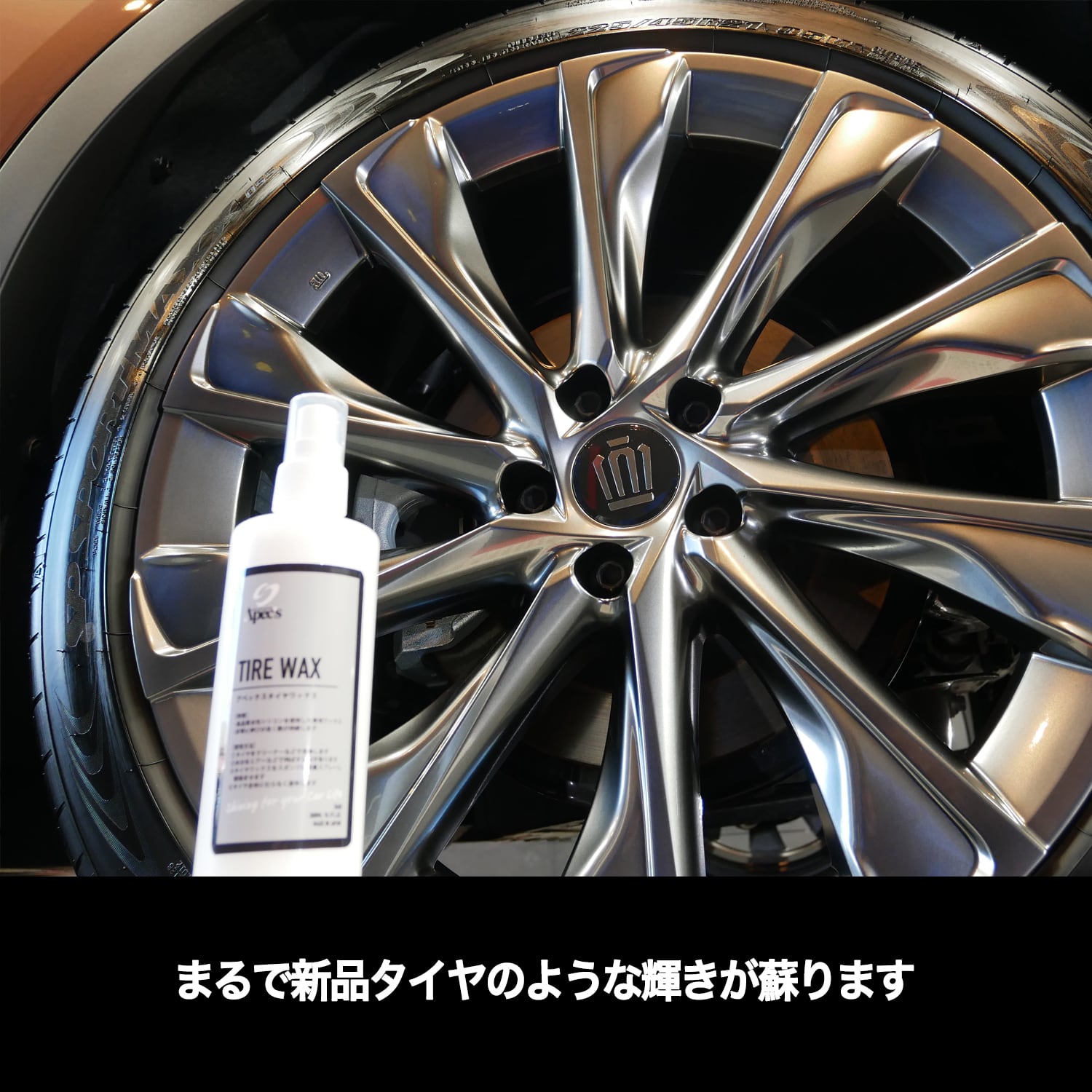 新品の様な艶感に”水性タイヤワックス【カーコーティング専門店