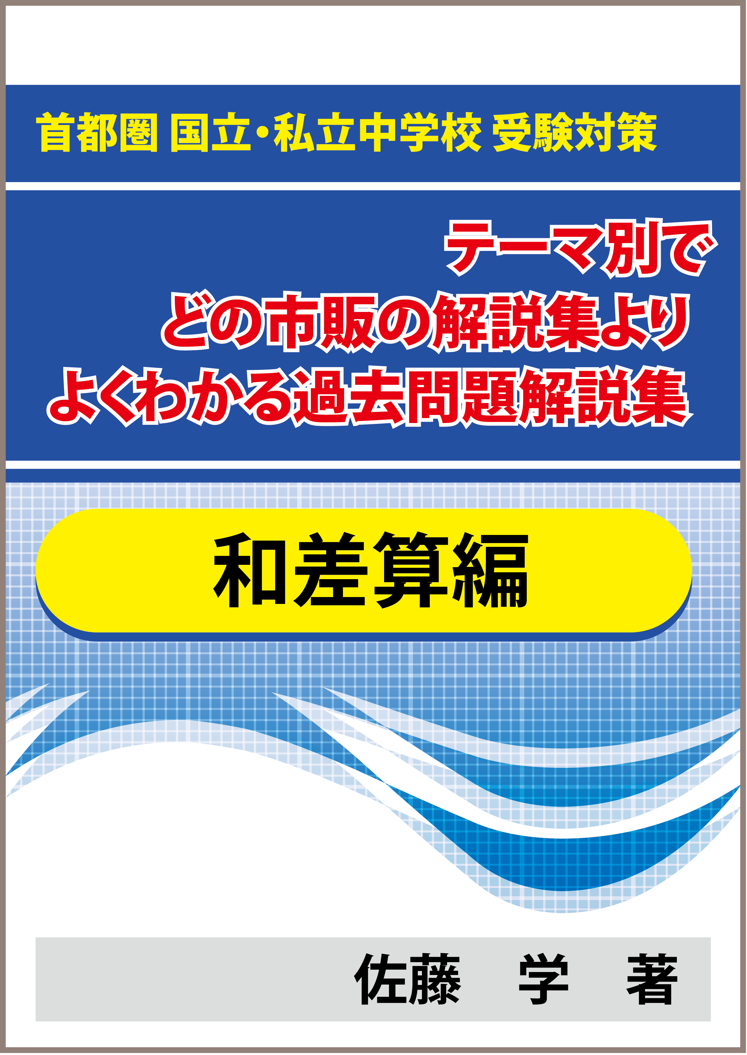 市進 中学受験 小5 一年分 テキスト 国立 私立 難関校対策 夏期冬期講習 ☆特殊算 和差算編 首都圏 国立・私立中学校 受験対策!テーマ別