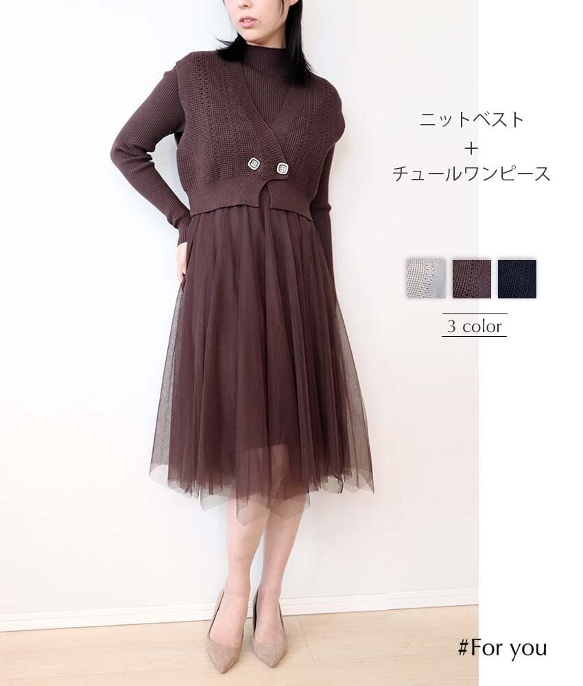 ニットベスト付きチュールワンピース_e0042110037