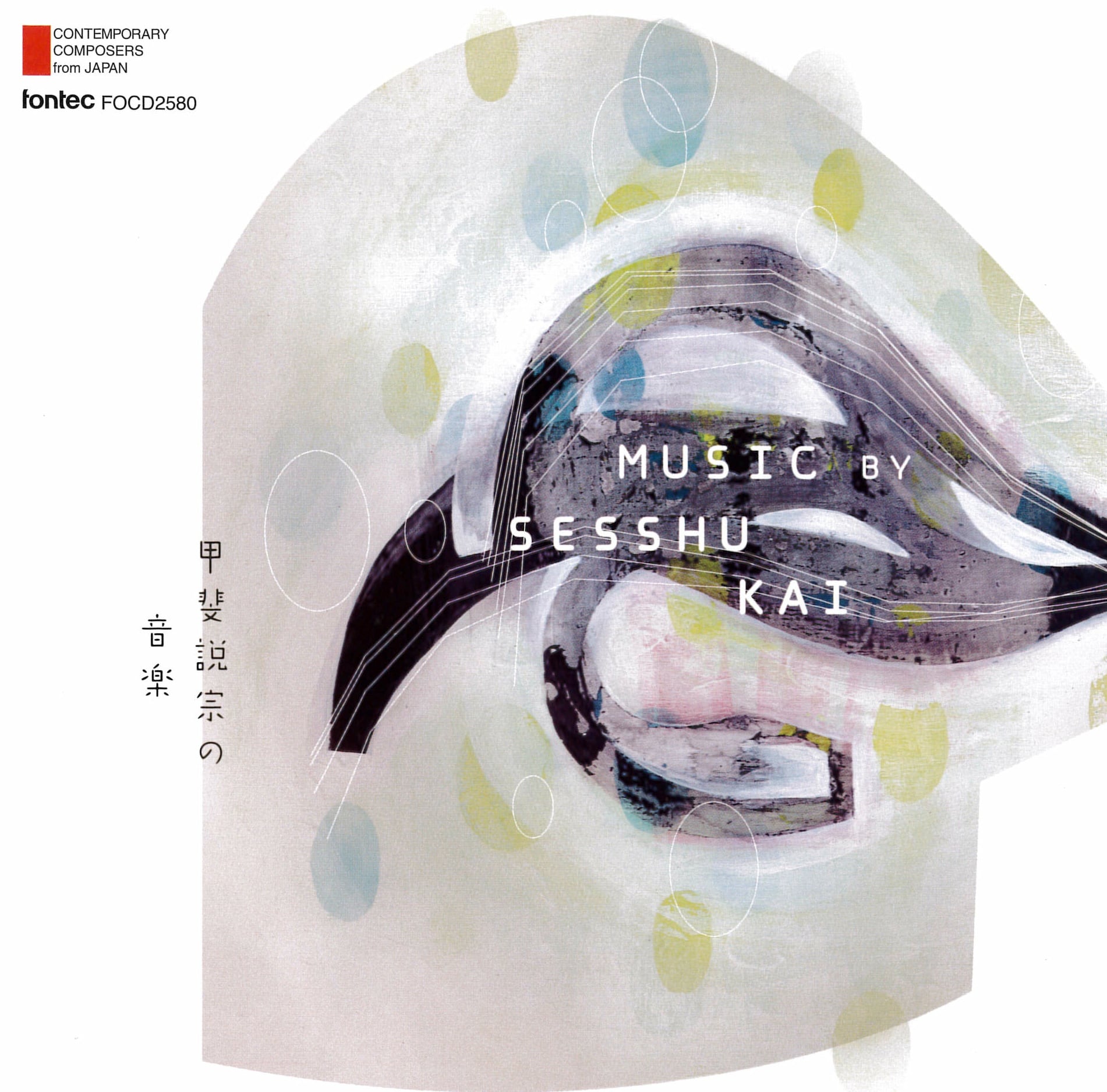 甲斐説宗の音楽 Music by Sesshu Kai —現代日本の作曲家シリーズ 甲斐説宗の音楽 Music by Sesshu Kai —現代日本の作曲家シリーズ