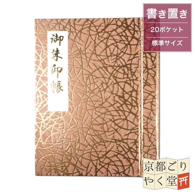 「御朱印を貼らずに収納」御朱印ホルダー 書き置き用 ポケット 標準サイズ 松葉(金に薄桃)