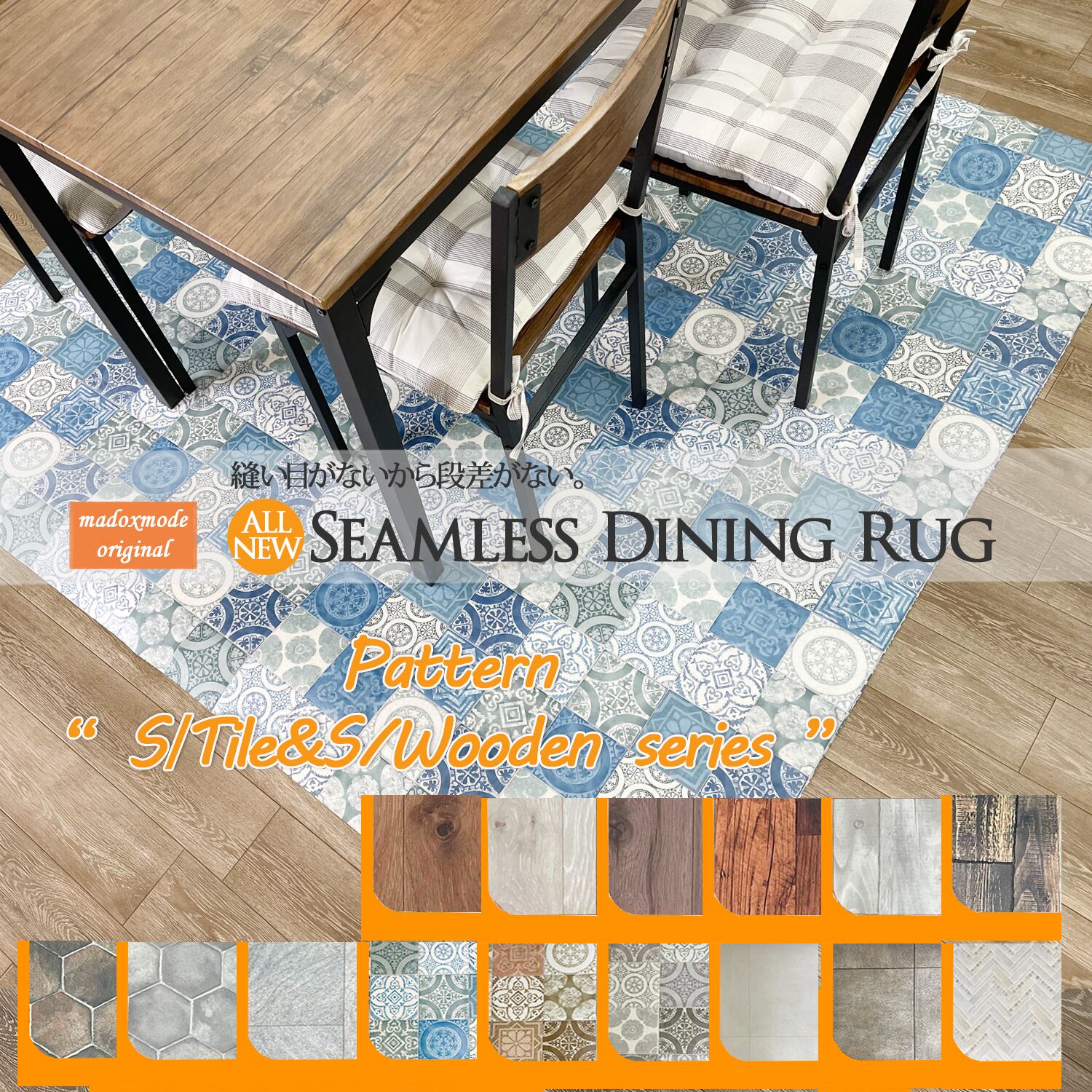 33サイズオーダーダイニングクッションラグ【182x170cm】 シームレス S木目/Sタイルシリーズ