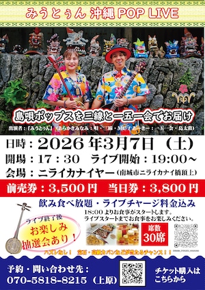ニライカナイヤー 沖縄POP三線・一五一会ライブ