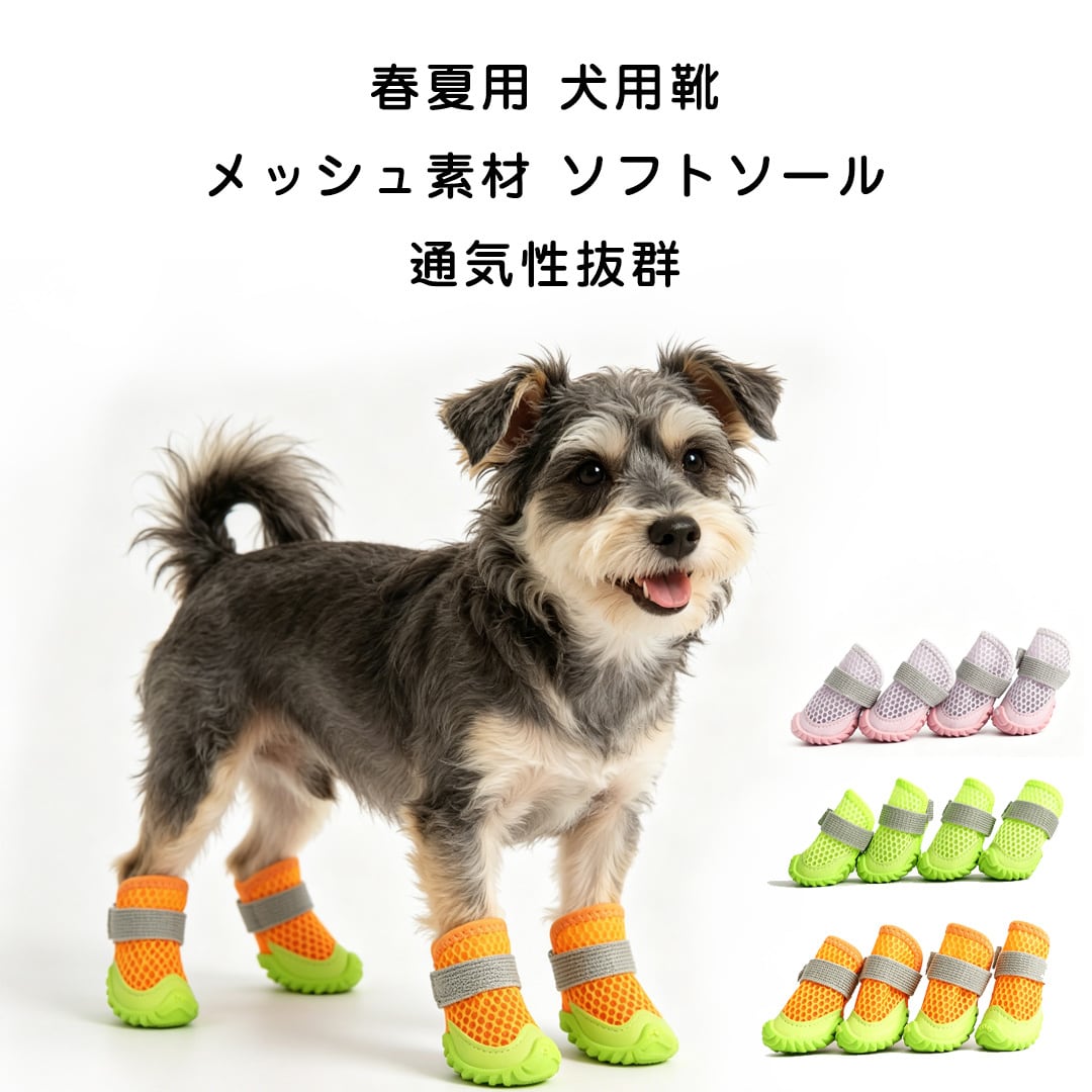 WQ16 .春夏用 小型犬靴 メッシュ素材 ソフトソール 脱げにくい 小型犬