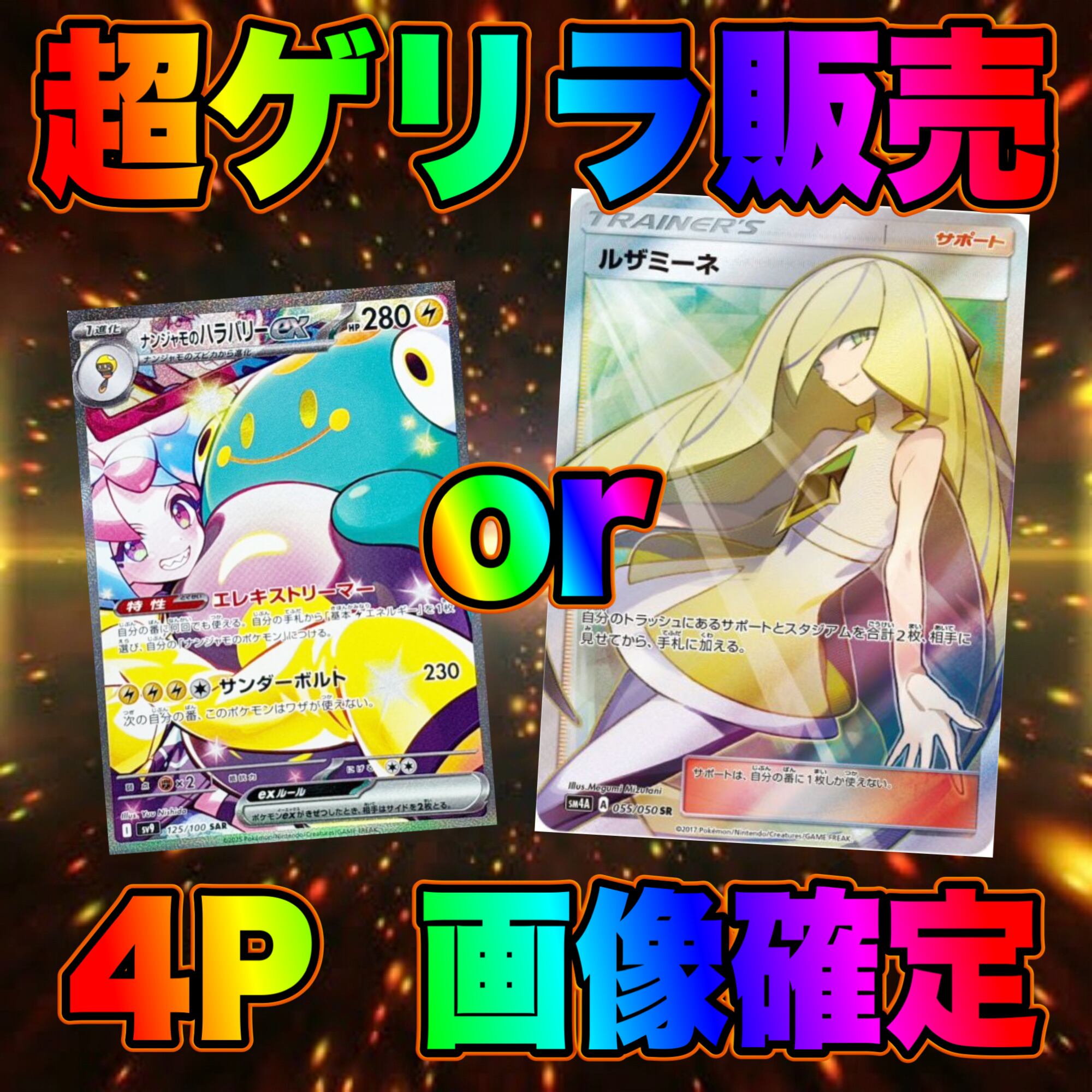 4P 超ゲリラ販売 ポケカ 画像確定パック オリパ | オリパ ブラザーズ