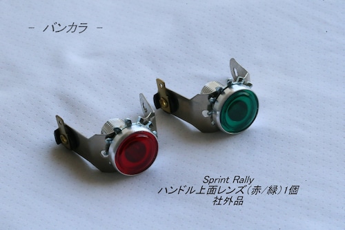 「Sprint Rally　ハンドル上面レンズ（赤/緑）1個　社外品」