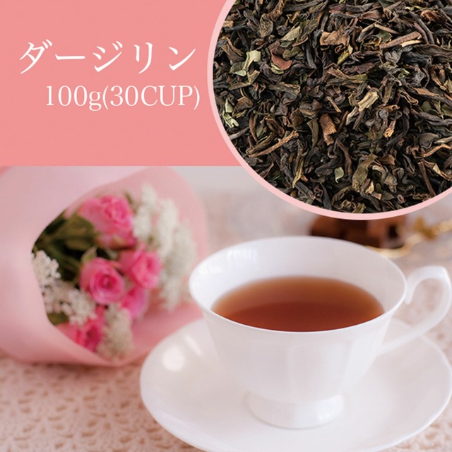 ダージリンティー　100g（約30杯分）コーヒー豆専門店が選ぶ紅茶茶葉！
