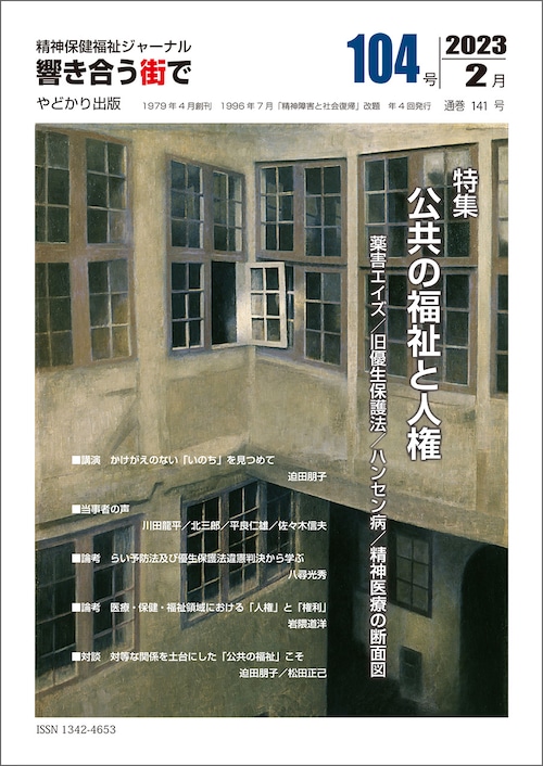 響き合う街でNo.104　特集　公共の福祉と人権