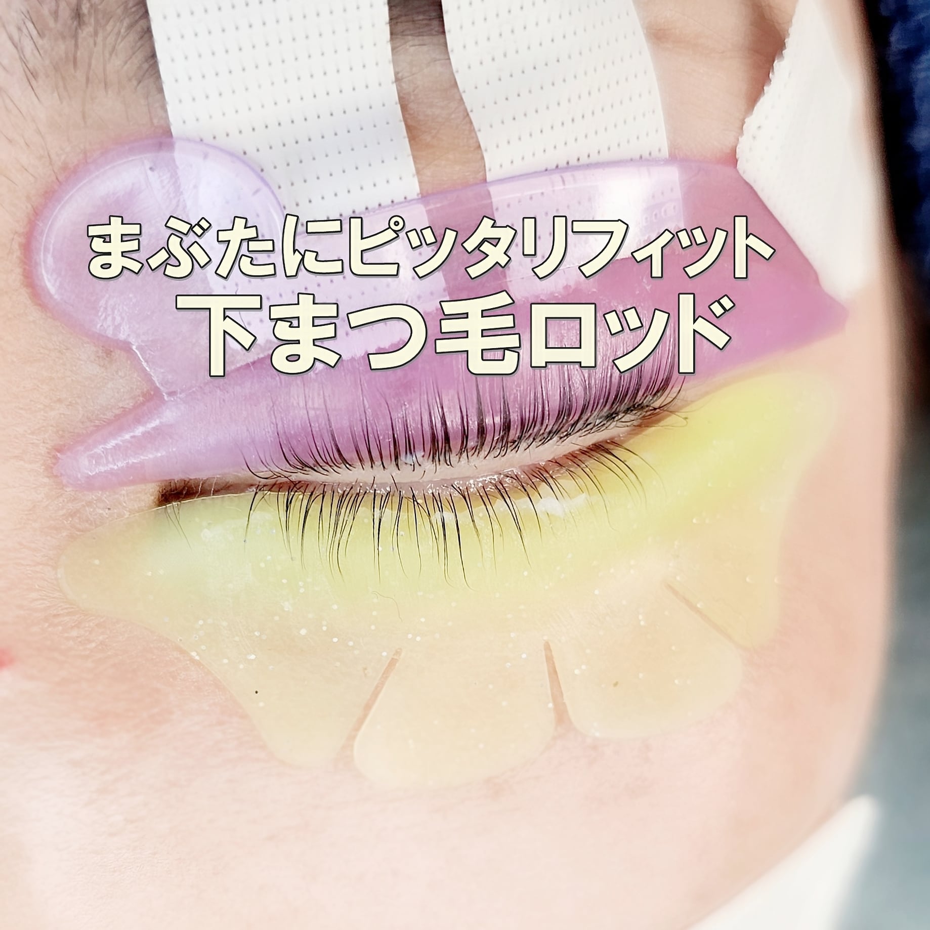 下まつげロッド | まつげエクステ商材 FLAP EYELASHES（フラップ