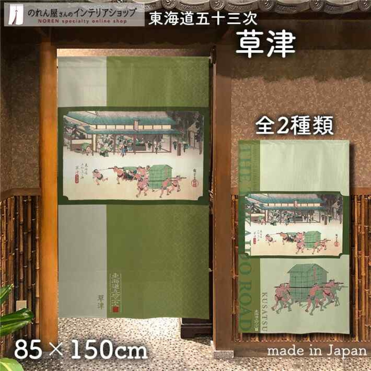 【受注生産】 のれん 『東海道五十三次 草津 』歌川広重 幅85ｘ丈150cm