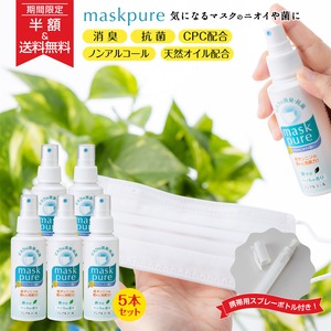 【半額SALE&送料無料】マスクピュア-maskpure-(マスク用消臭抗菌スプレー)5本セット