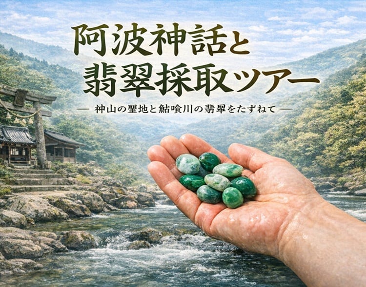 美しい「徳島・阿波翡翠」採取ツワーガイドチケット販売！ 美しい「徳島・阿波翡翠」採取ガイドチケット販売！ | Pay ID