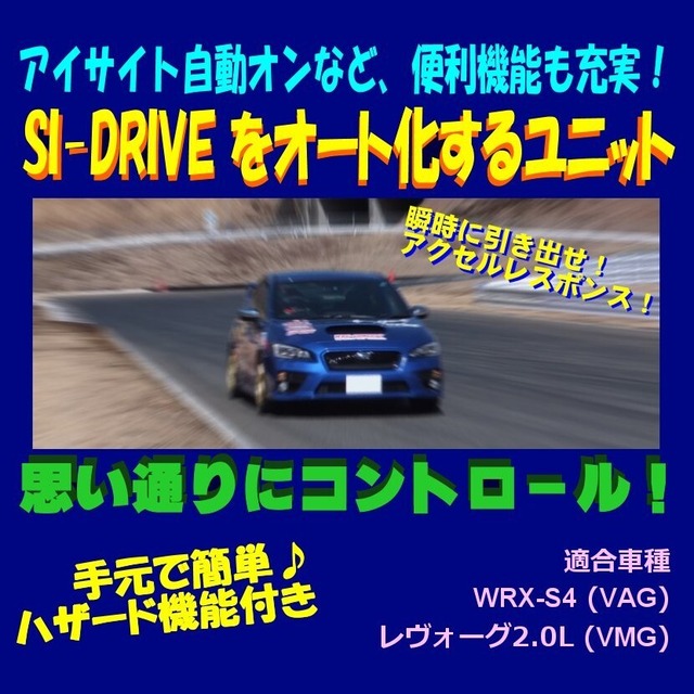 【タイプG-HZ】SI-DRIVE オート化ユニット