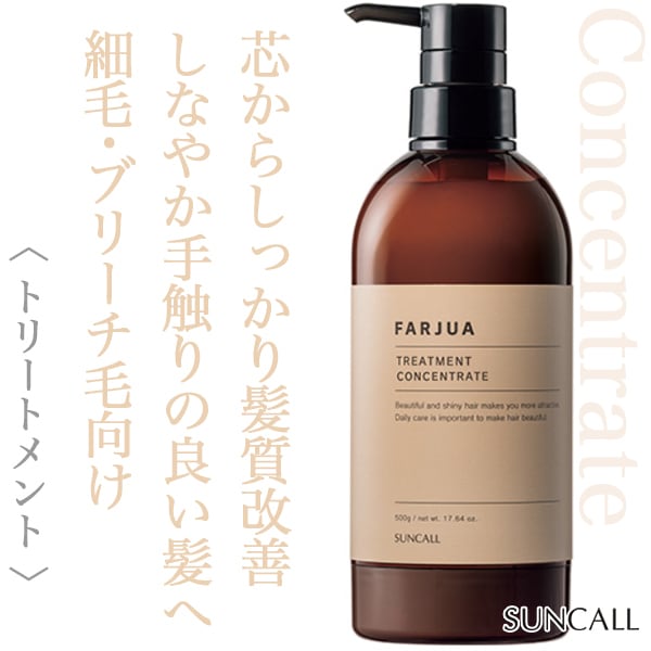 サンコール ファルジュア トリートメント コンセントレート 500g(ポンプ)--