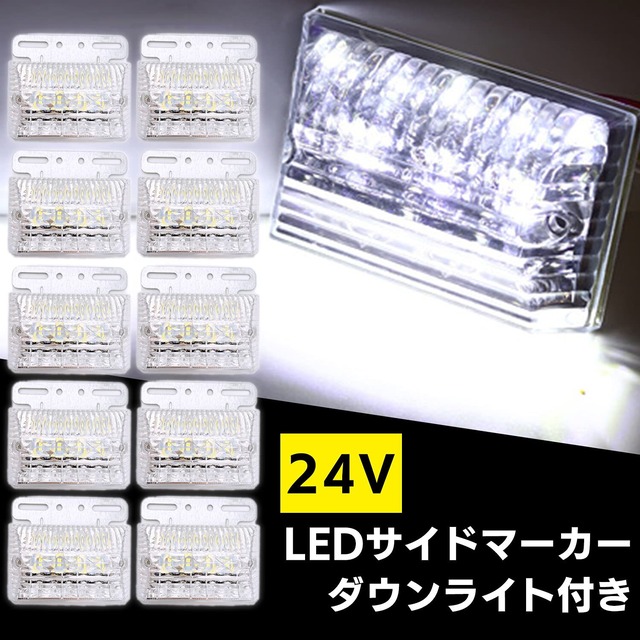Meliore LED サイドマーカー 24V ダウンライト 付き トラック 用 デコトラ トレーラー マーカー ランプ 路肩灯 防水 テール アンダー ホワイト クリア 10個
