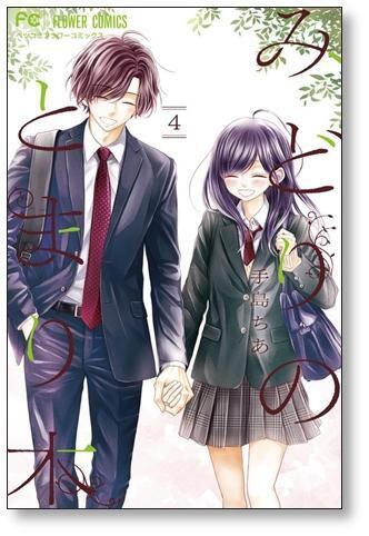 みどりのとまり木 手島ちあ [1-4巻 漫画全巻セット/完結] | PAY ID