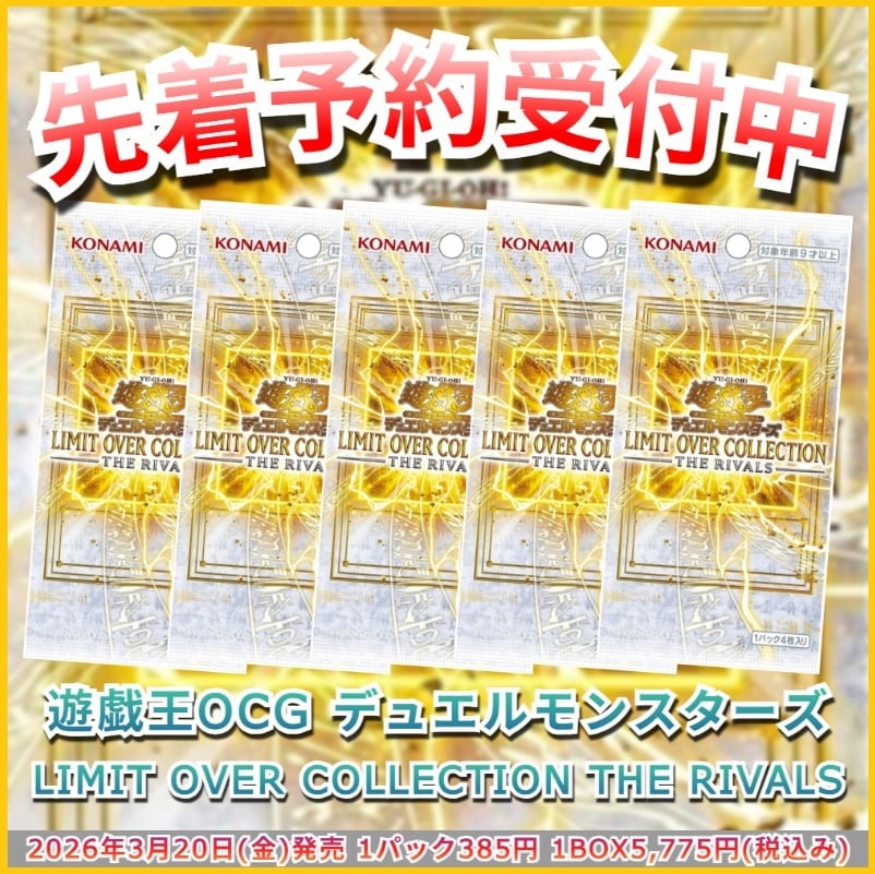 予約販売】遊戯王OCGデュエルモンスターズ LIMIT OVER COLLECTION THE