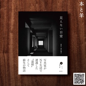 見えない日常 (アジアと芸術)