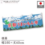 【受注生産】横幕 京都うまいもん市 空 180×60cm 45087