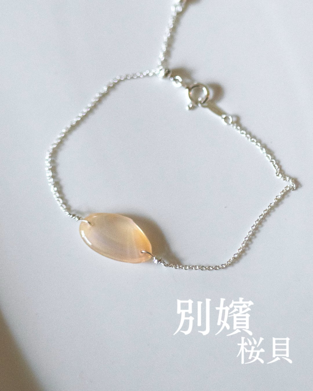 【別嬪桜貝】さくらひとえ チェーンブレスレット SV925 #050621