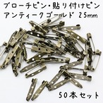 ブローチピン アンティークゴールド 25mm 50個セット K415