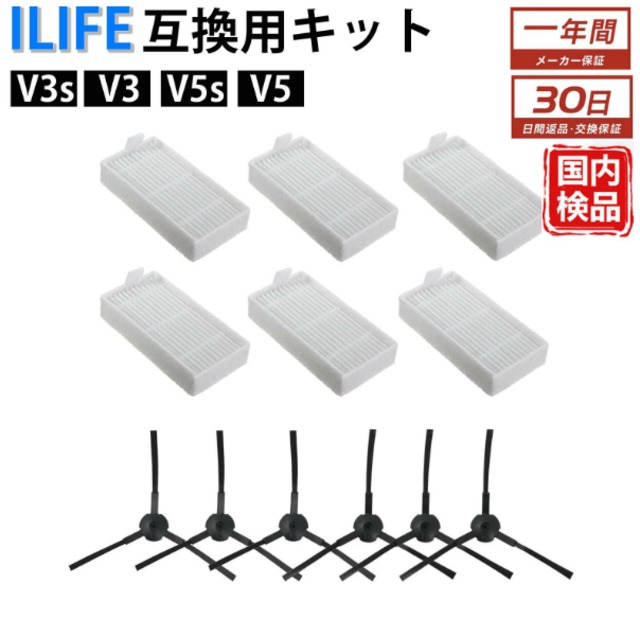ILIFE V3s V3 Pro V5 V5s ロボット掃除機 消耗品 ブラシ交換 フィルター 交換 交換アクセサリー ブラシ 交換キット 互換品 12点セット