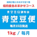 【青空豆便(頒布会) / 青空豆店】1kg 焙煎度合おまかせ　<< 送料無料 >>