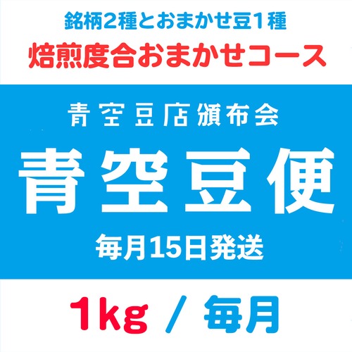 【青空豆便(頒布会) / 青空豆店】1kg 焙煎度合おまかせ　<< 送料無料 >>