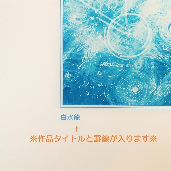 龍神の絵 龍神の絵画 『浄化する水の龍神』龍神画家HIDEKI 太子額付き
