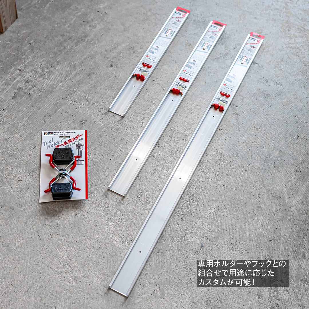 るんるんさんオーダー　支柱あり鉄棒　ボルダリング Bruns／ツールホルダー 専用レール1m | WHATNOT HARDWEAR STORE