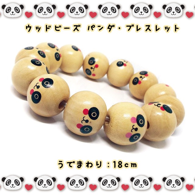 【木製アクセサリー】ウッドビーズ パンダ・ブレスレット 腕周り18cm  [20mm×13珠]