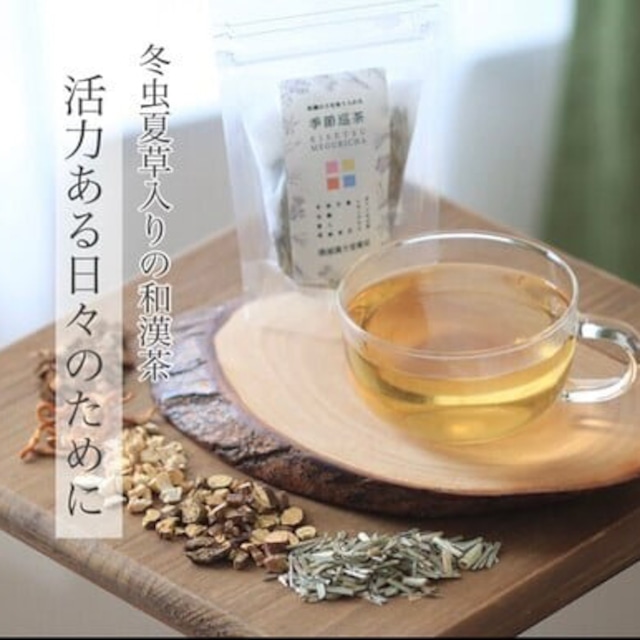和漢のお茶「内側からの活力をつける為に」季節巡茶