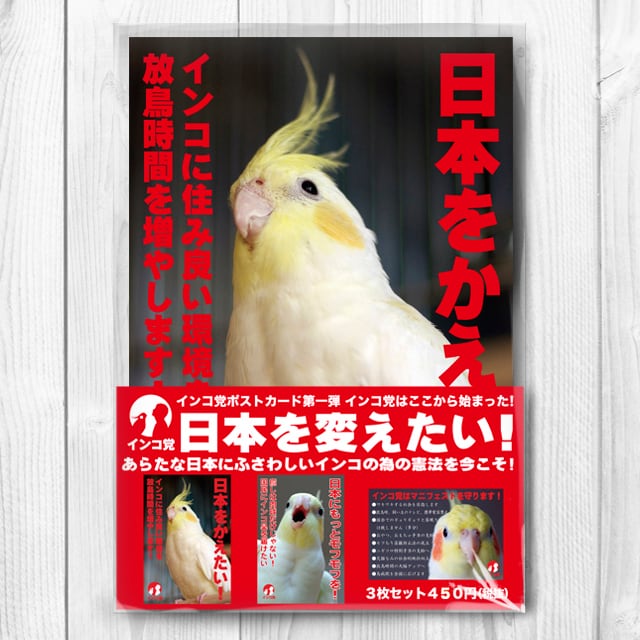 ま*】様 シマリスおかめインコ インコ党第一弾 ポストカード3枚セット | TOMOYAMASHITA DESIGN