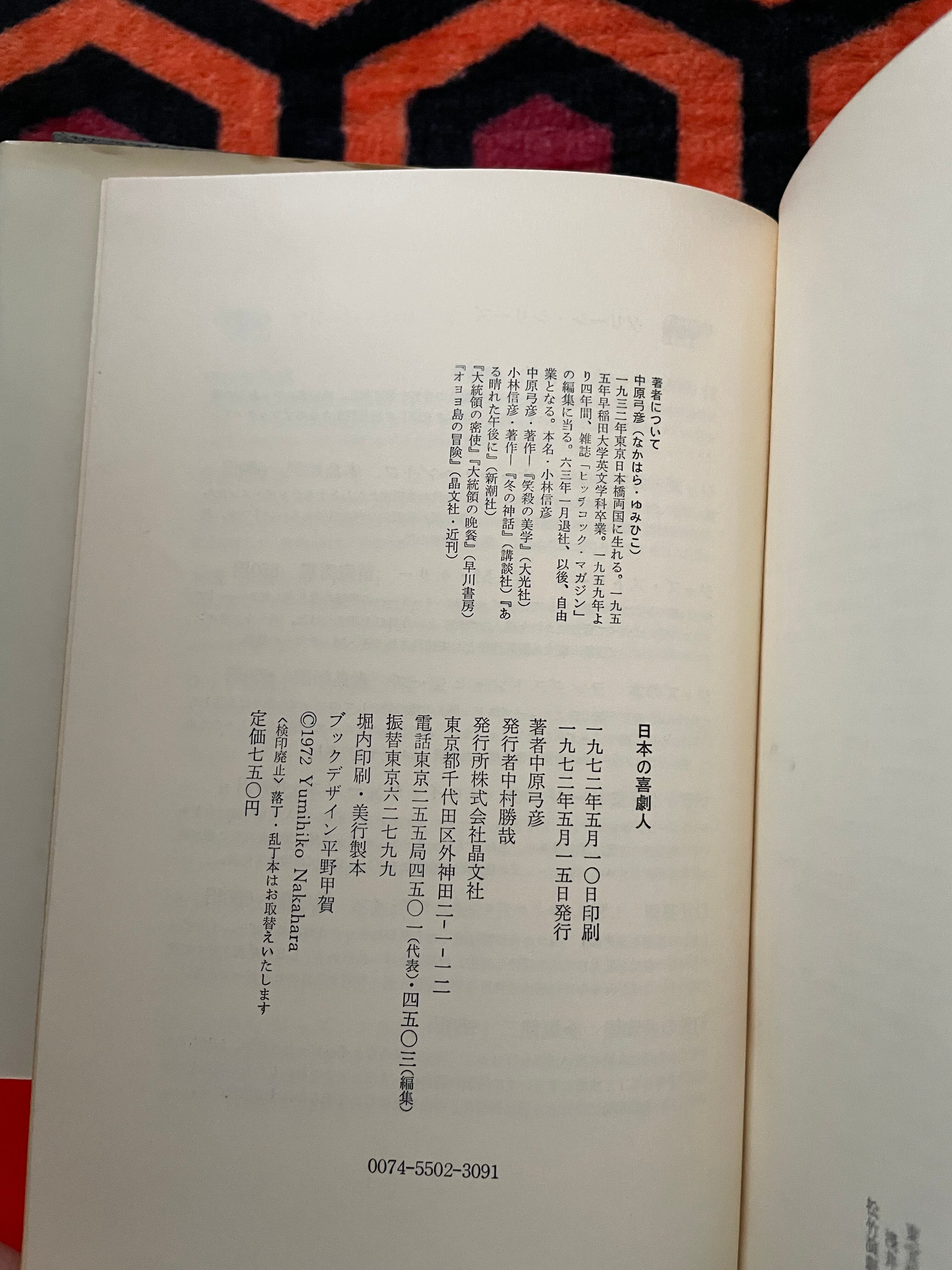 中原弓彦「日本の喜劇人」初版 帯付き 晶文社 小林信彦 装幀:平野甲賀