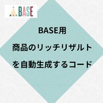 BASE (ベイス) 商品ページ用 リッチリザルト生成コード サムネイル