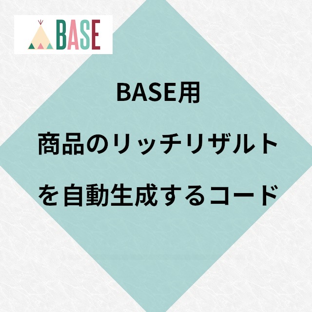 BASE (ベイス) 商品ページ用 リッチリザルト生成コード