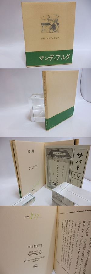 満潮　限定1500部　元版帯　「サバト」1号付　/　A.P.ド・マンディアルグ　生田耕作訳　アルフォンス・イノウエ挿絵　[29323]