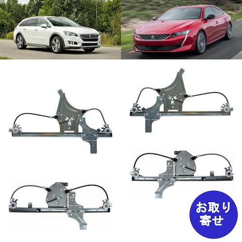 ウインドウレギュレーター ウィンドウレギュレーター 9222GV 9221GY 9224J0 9223H6 2010～2018 Peugeot 508 セダン ワゴン 1.6L 2.0L 2.2L プジョー