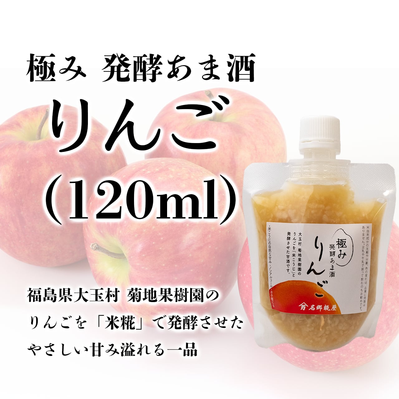 【季節限定】極み、発酵あま酒「りんご」(パウチ:120ml)