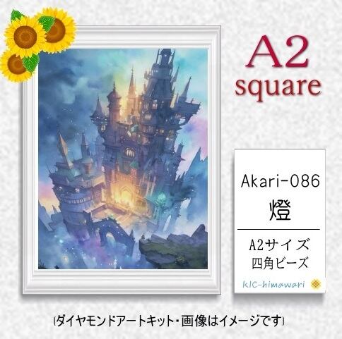 【国内製造】A2サイズ四角オーロラビーズ3色入   akari-086  ダイヤモンドアート
