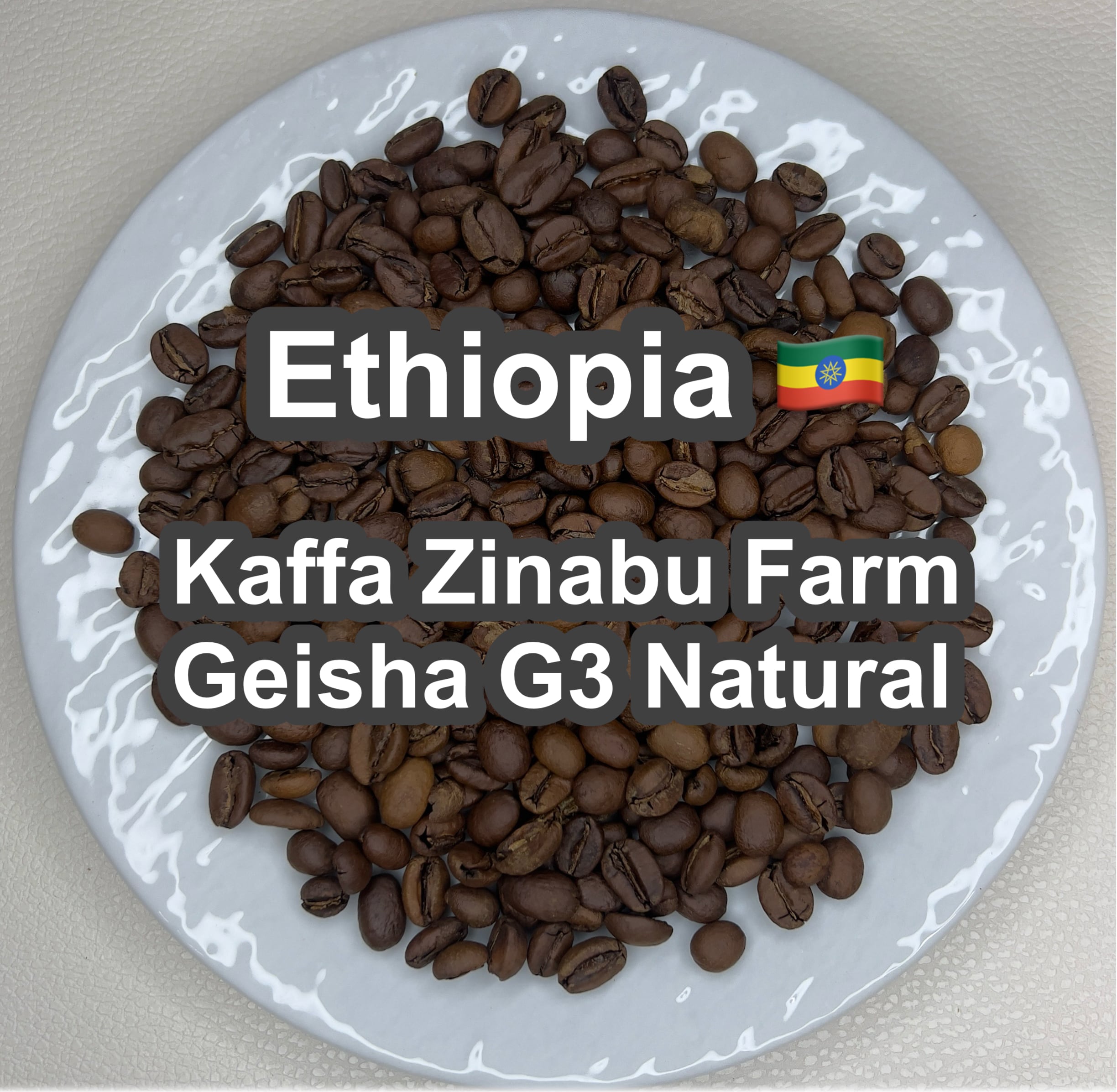 Ethiopia Kaffa Zinabu Farm Geisha G3 Natural（エチオピア カッファ