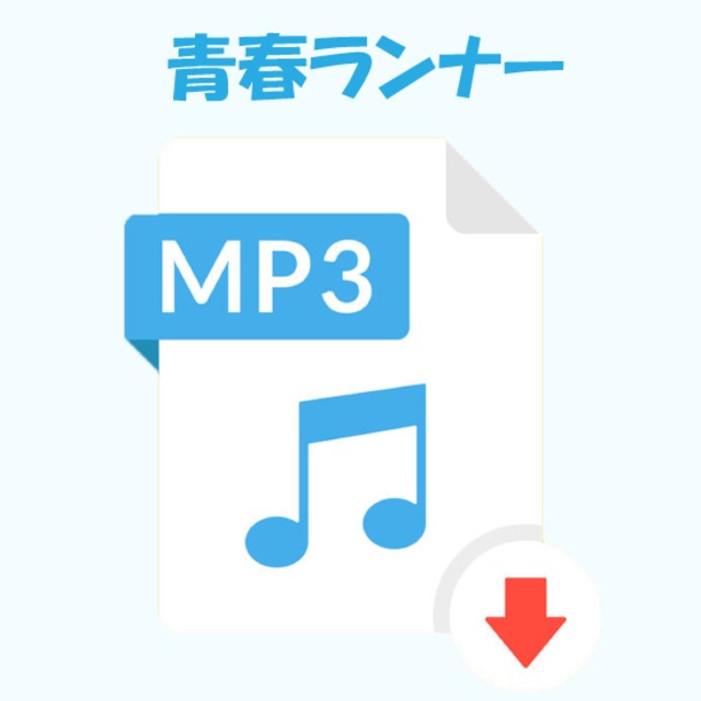 青春ランナー／MP3ダウンロード | NEO☆学院 グッズショップ