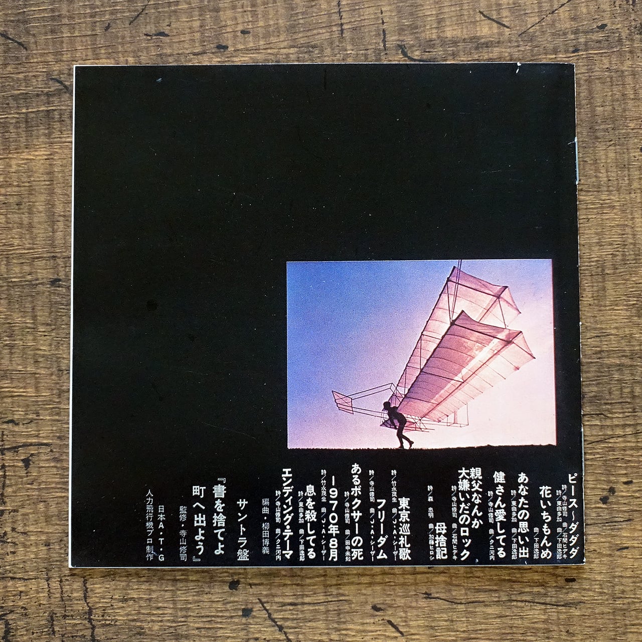 サントラ版 !! 書を捨てよ町へ出よう 天井桟敷/東京キッド・ブラザース