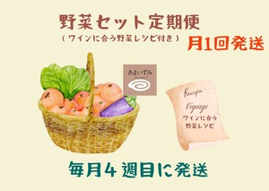 【定期便】野菜セット（ワインに合う野菜レシピ付き・月１回4週目発送）